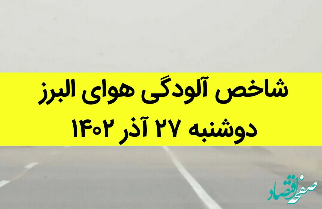 شاخص آلودگی هوای البرز امروز دوشنبه ۲۷ آذر ۱۴۰۲ + کیفیت هوای البرز امروز