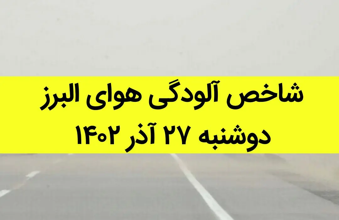 شاخص آلودگی هوای البرز امروز دوشنبه ۲۷ آذر ۱۴۰۲ + کیفیت هوای البرز امروز
