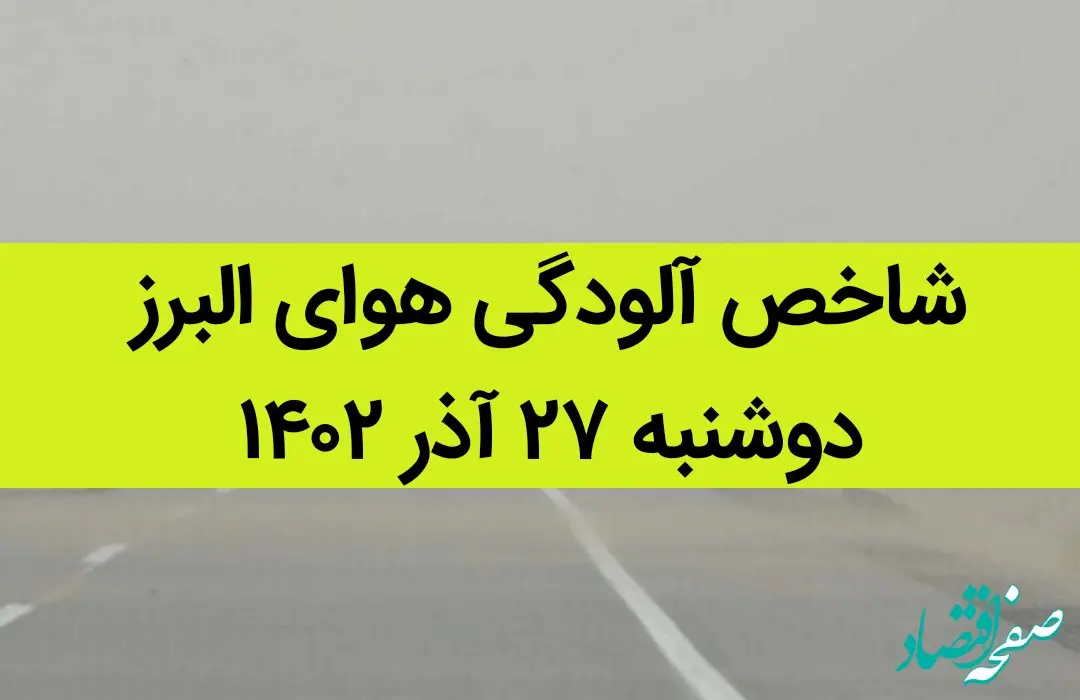 شاخص آلودگی هوای البرز امروز دوشنبه ۲۷ آذر ۱۴۰۲ + کیفیت هوای البرز امروز