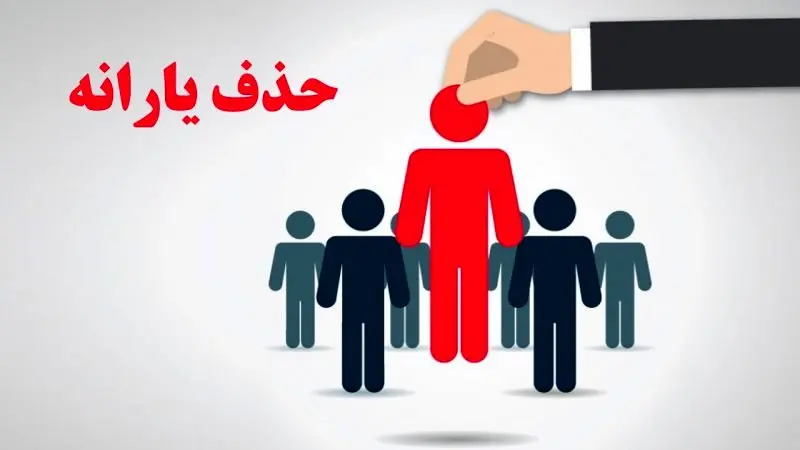 حذف یارانه نقدی در اسفندماه 1403| چطوری به حذف یارانه اعتراض کنیم؟