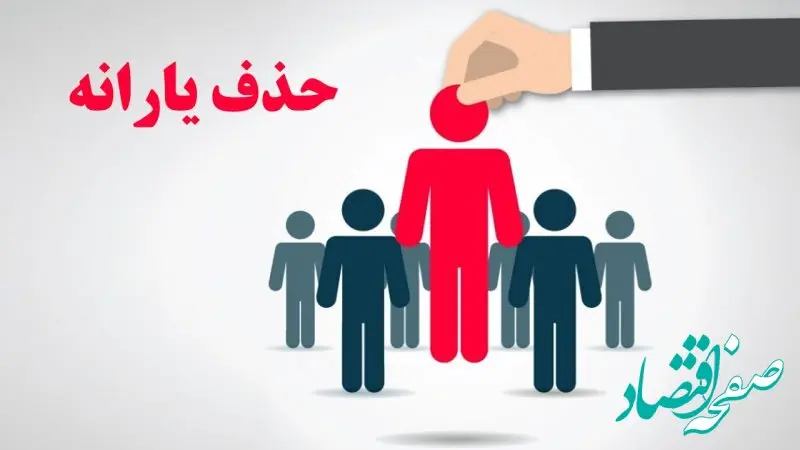 حذف یارانه نقدی در اسفندماه 1403| چطوری به حذف یارانه اعتراض کنیم؟