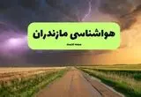 هواشناسی مازندران فردا | پیش بینی وضعیت آب و هوا مازندران فردا چهارشنبه ۲۱ خرداد ماه ۱۴۰۴ 