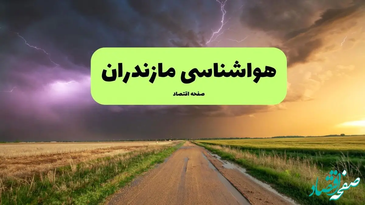 پیش بینی وضعیت آب و هوا مازندران فردا چهارشنبه ۱۲ آذر ۱۴۰۴ + هواشناسی ساری