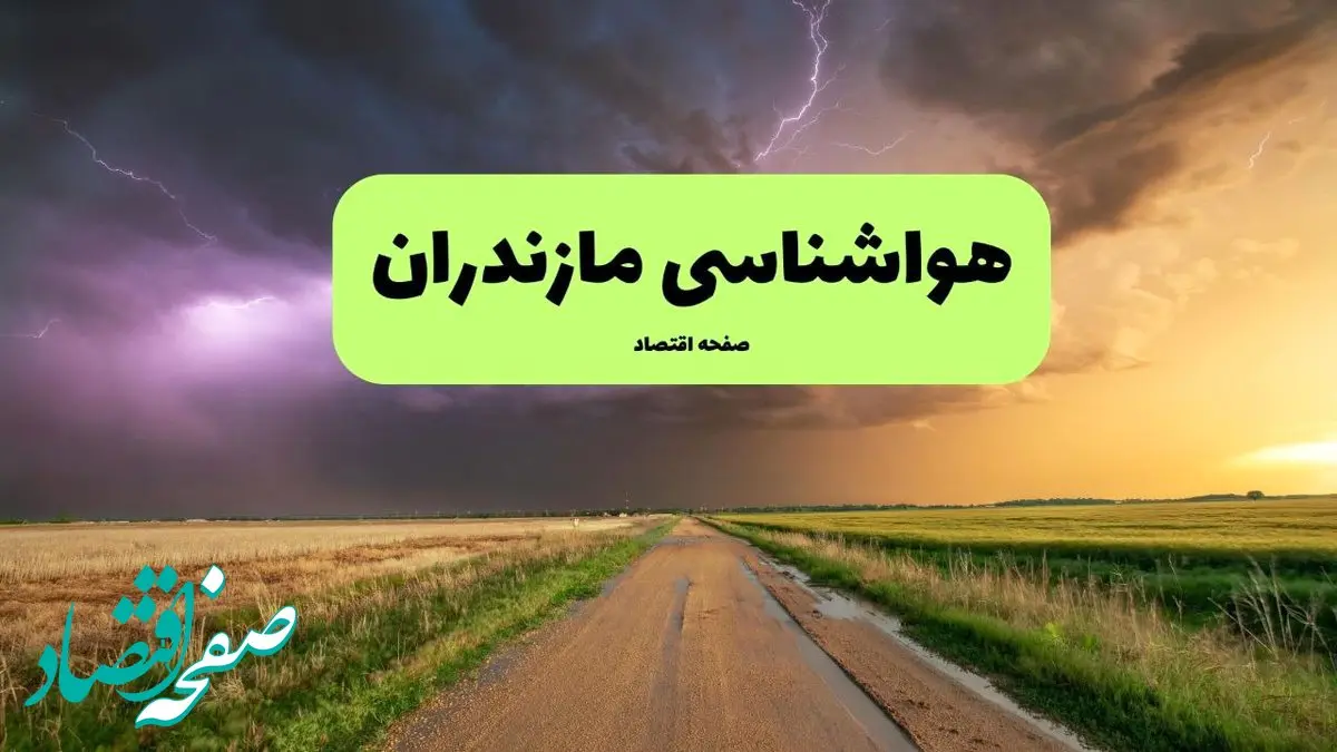 پیش بینی وضعیت آب و هوا مازندران فردا چهارشنبه ۱۲ آذر ۱۴۰۴ + هواشناسی ساری