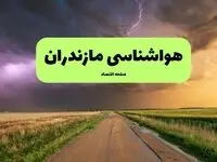 هواشناسی مازندران ۲۴ ساعت آینده اعلام شد | پیش بینی وضعیت آب و هوا مازندران فردا پنجشنبه ۱۲ تیر ماه ۱۴۰۴ + هواشناسی ساری