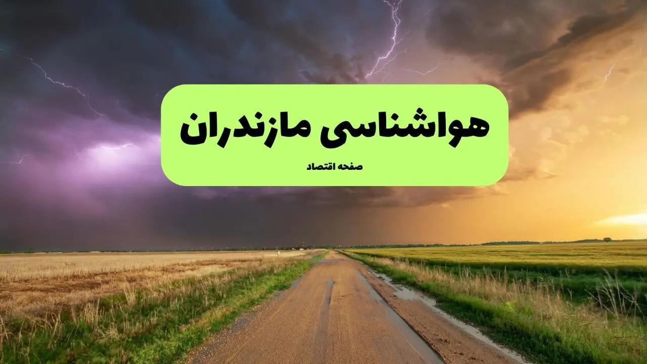 هواشناسی مازندران ۲۴ ساعت آینده اعلام شد | پیش بینی وضعیت آب و هوا مازندران فردا پنجشنبه ۱۲ تیر ماه ۱۴۰۴ + هواشناسی ساری