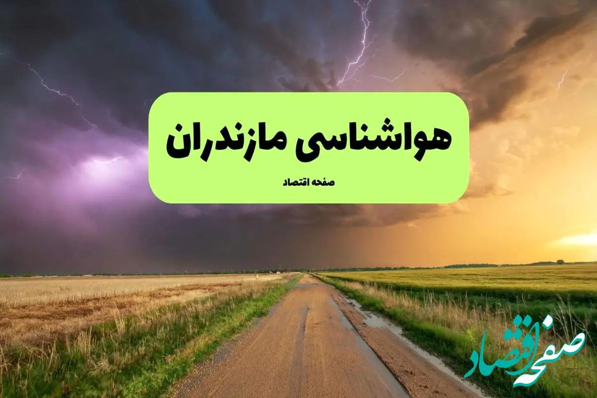 هواشناسی مازندران فردا | پیش بینی وضعیت آب و هوا مازندران فردا چهارشنبه ۲۱ خرداد ماه ۱۴۰۴