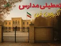 آیا مدارس آذربایجان غربی شنبه ۲۲ آذر ۱۴۰۴ تعطیل است؟ | تعطیلی مدارس ارومیه شنبه