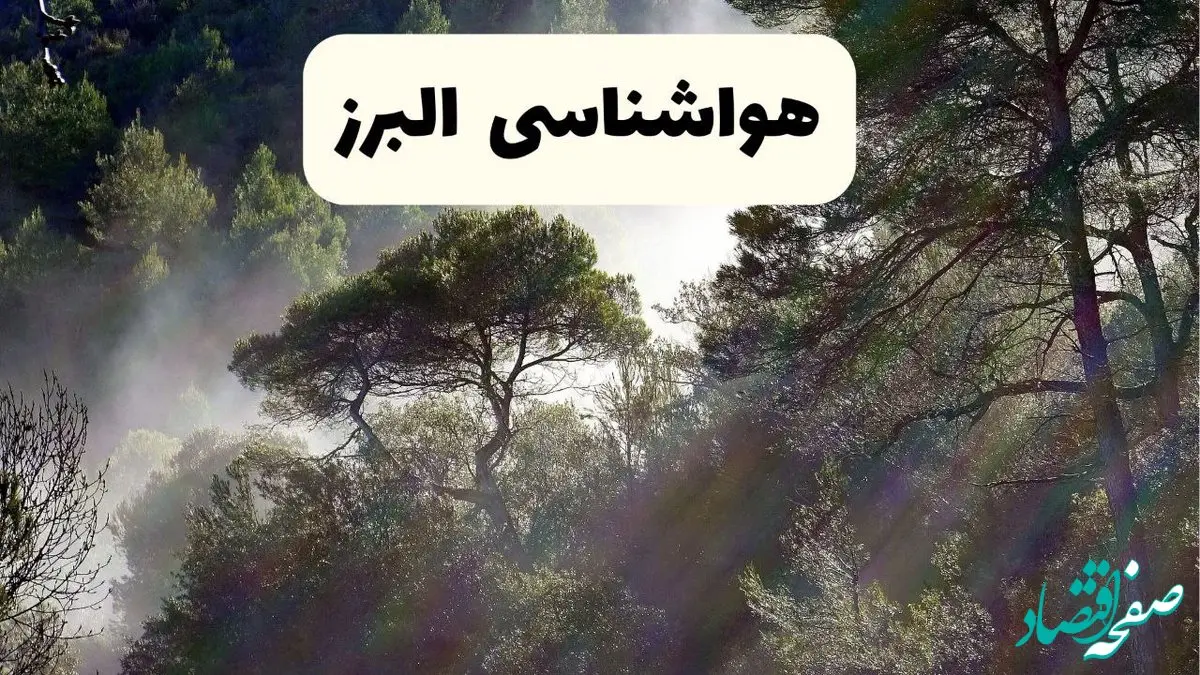 پیش بینی وضعیت آب و هوا البرز فردا جمعه ۱۶ خرداد ماه ۱۴۰۴ | هواشناسی البرز فردا ۱۶ خرداد + هواشناسی کرج