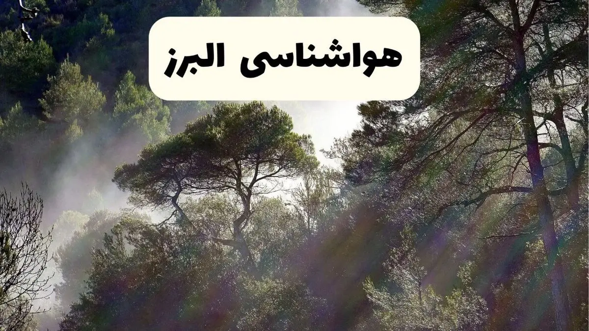 پیش بینی وضعیت آب و هوا البرز فردا جمعه ۱۶ خرداد ماه ۱۴۰۴ | هواشناسی البرز فردا ۱۶ خرداد + هواشناسی کرج