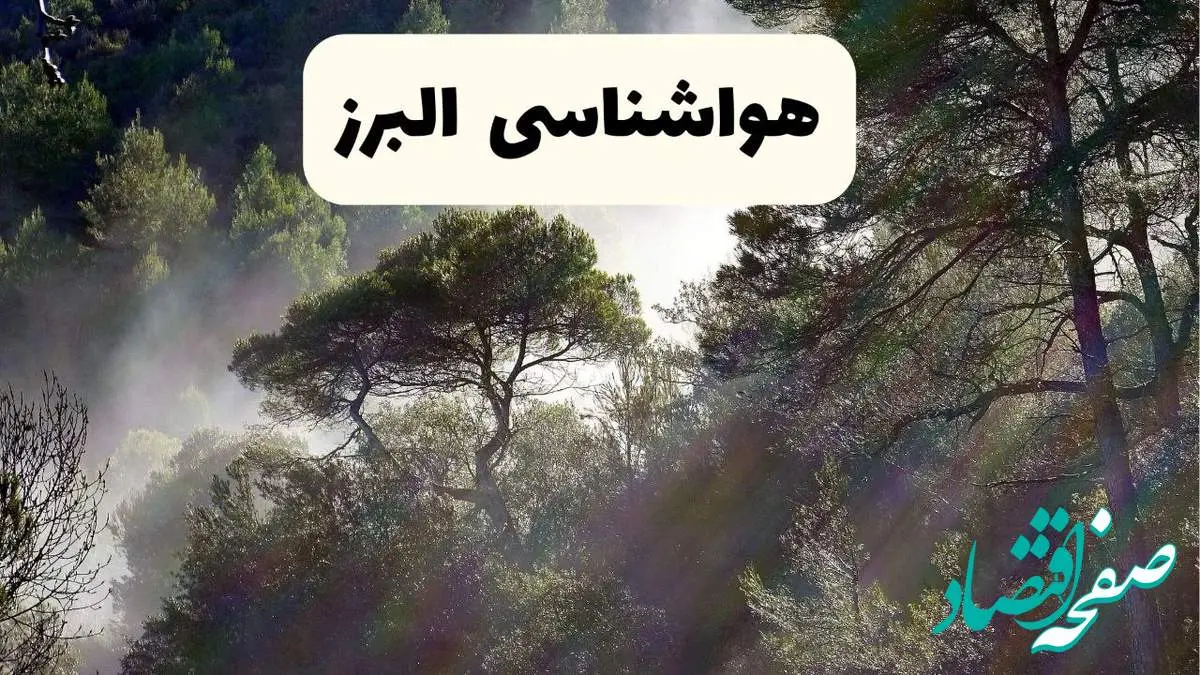 هواشناسی فوری البرز ۲۴ ساعت آینده | پیش بینی وضعیت آب و هوا البرز فردا شنبه ۱۳ اردیبهشت ماه ۱۴۰۴ + هواشناسی کرج