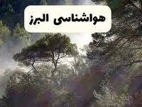 هواشناسی فوری البرز ۲۴ ساعت آینده | پیش بینی وضعیت آب و هوا البرز فردا شنبه ۱۳ اردیبهشت ماه ۱۴۰۴ + هواشناسی کرج