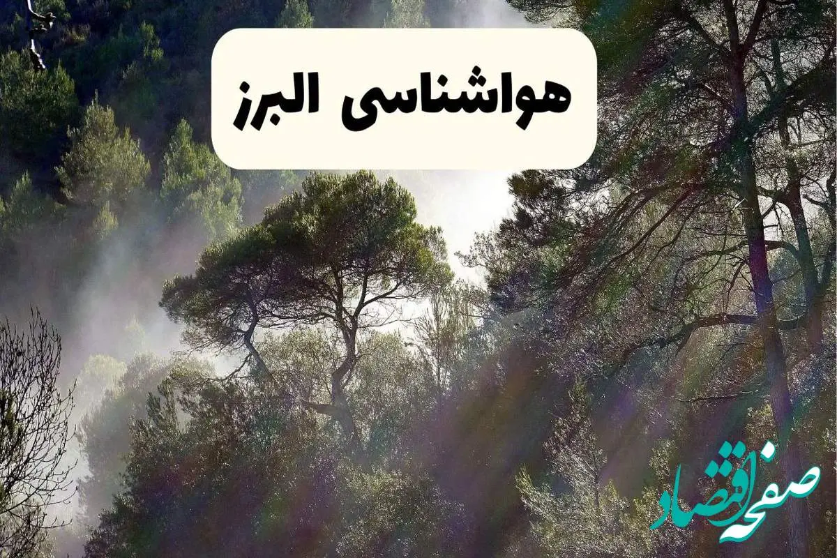 جدیدترین پیش بینی وضعیت آب و هوا البرز فردا شنبه ۲۰ اردیبهشت ۱۴۰۴ | هواشناسی کرج در ۲۴ ساعت آینده