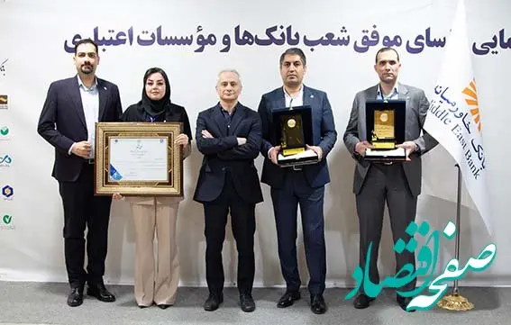 تقدیر از روسای برتر شعب بانک خاورمیانه