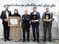 تقدیر از روسای برتر شعب بانک خاورمیانه