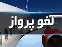 علت لغو پرواز مشهد - تهران چه بود؟