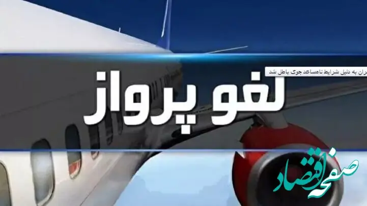 علت لغو پرواز مشهد - تهران چه بود؟