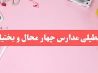 مدارس چهارمحال و بختیاری فردا شنبه ۲۰ بهمن ۱۴۰۳ تعطیل است؟ | تعطیلی مدارس شهرکرد فردا شنبه بیستم بهمن ۱۴۰۳