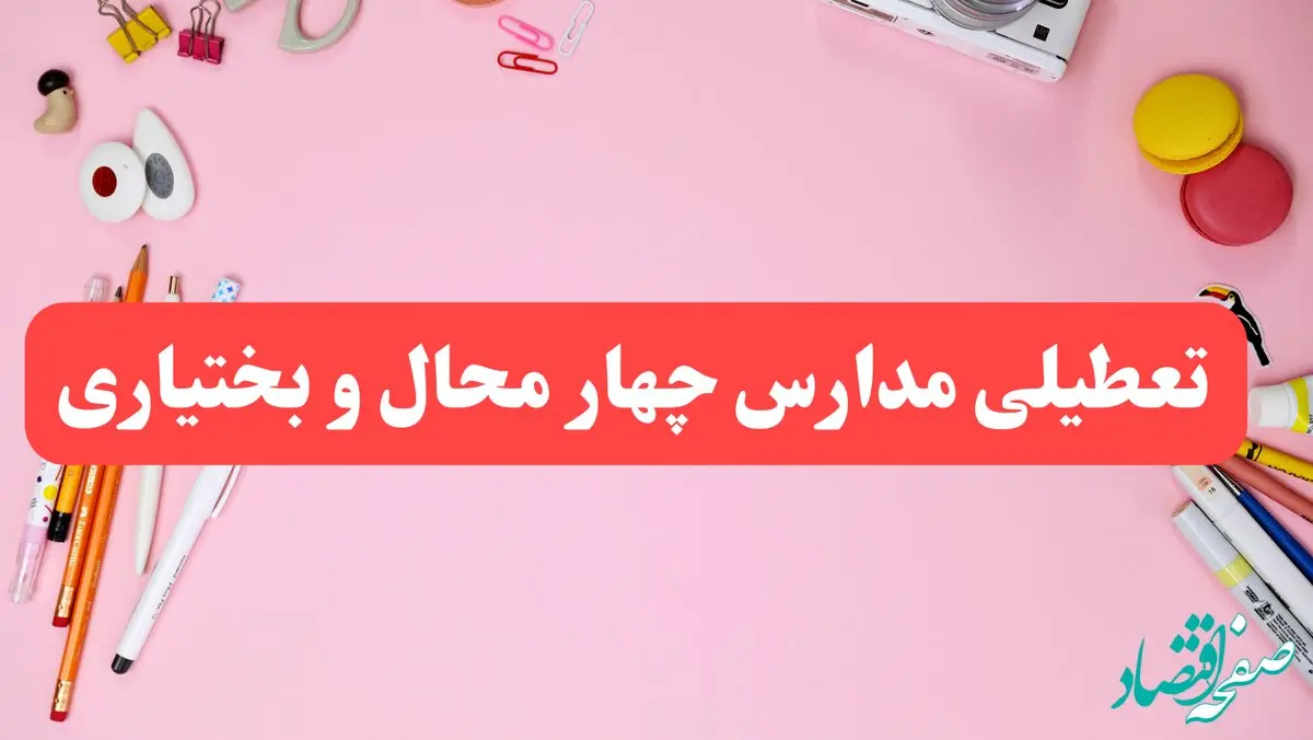 مدارس چهارمحال و بختیاری فردا شنبه ۲۰ بهمن ۱۴۰۳ تعطیل است؟ | تعطیلی مدارس شهرکرد فردا شنبه بیستم بهمن ۱۴۰۳