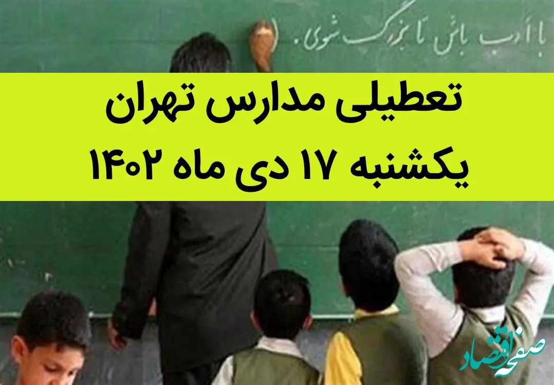 مدارس تهران فردا یکشنبه ۱۷ دی ماه ۱۴۰۲ تعطیل است؟ | تعطیلی مدارس تهران یکشنبه ۱۷ دی ۱۴۰۲