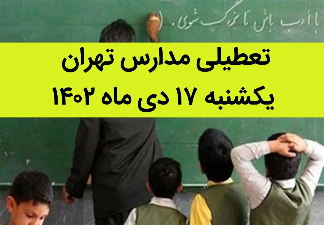 مدارس تهران فردا یکشنبه ۱۷ دی ماه ۱۴۰۲ تعطیل است؟ | تعطیلی مدارس تهران یکشنبه ۱۷ دی ۱۴۰۲