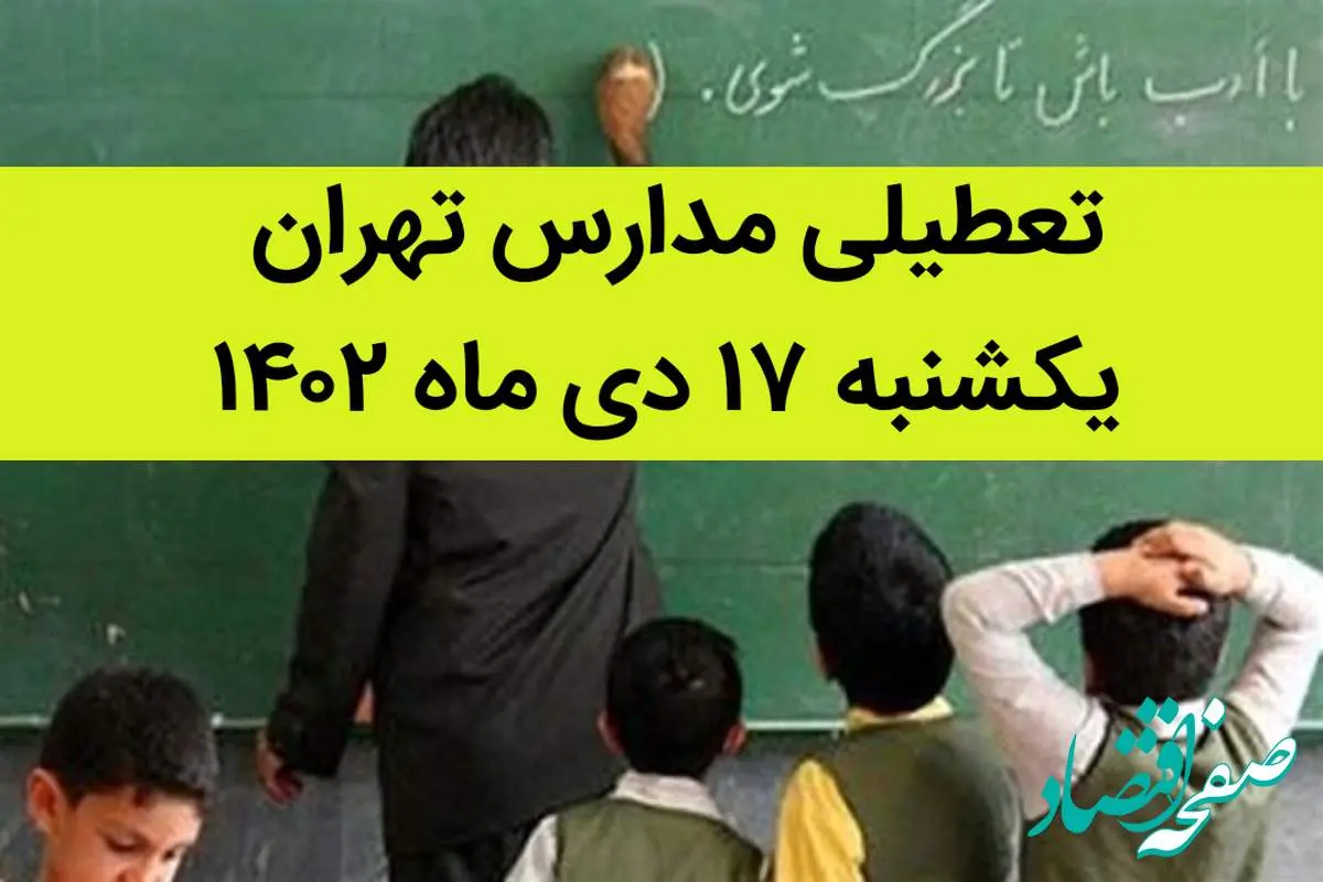 مدارس تهران فردا یکشنبه ۱۷ دی ماه ۱۴۰۲ تعطیل است؟ | تعطیلی مدارس تهران یکشنبه ۱۷ دی ۱۴۰۲