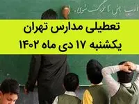 مدارس تهران فردا یکشنبه ۱۷ دی ماه ۱۴۰۲ تعطیل است؟ | تعطیلی مدارس تهران یکشنبه ۱۷ دی ۱۴۰۲