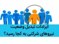 آخرین خبر از ساماندهی کارکنان دولت امروز 28 تیر 1402 / ایرادات تبدیل وضعیت نیروهای شرکتی به کجا رسید؟ 