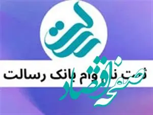 وام بانک رسالت 1404 (ام رسالت new.mresalat.ir) | مراحل ثبت نام و درخواست وام رسالت + نحوه انتقال امتیاز بانک رسالت