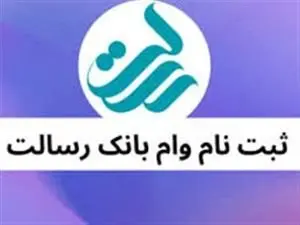 وام بانک رسالت 1404 (ام رسالت new.mresalat.ir) | مراحل ثبت نام و درخواست وام رسالت + نحوه انتقال امتیاز بانک رسالت