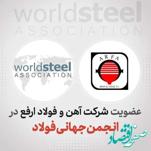 شرکت آهن و فولاد ارفع به انجمن جهانی فولاد پیوست