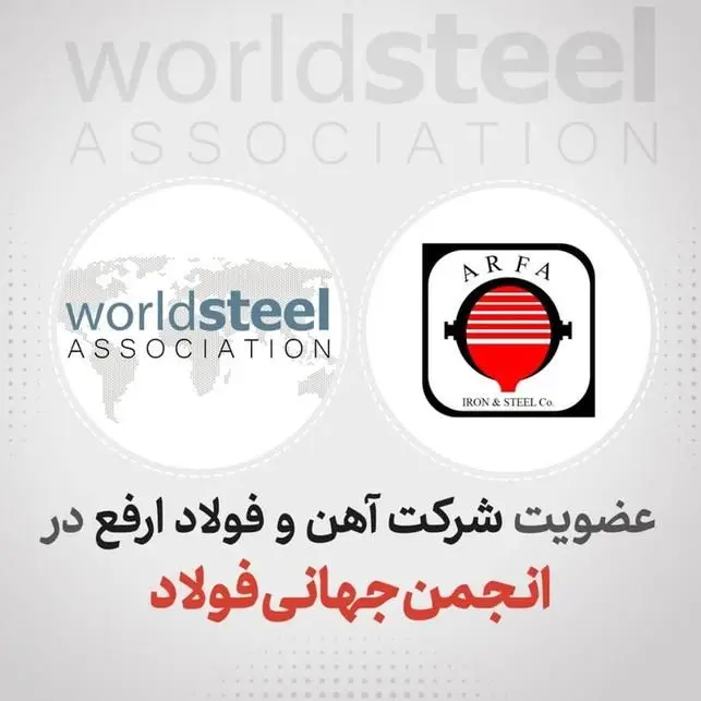 شرکت آهن و فولاد ارفع به انجمن جهانی فولاد پیوست