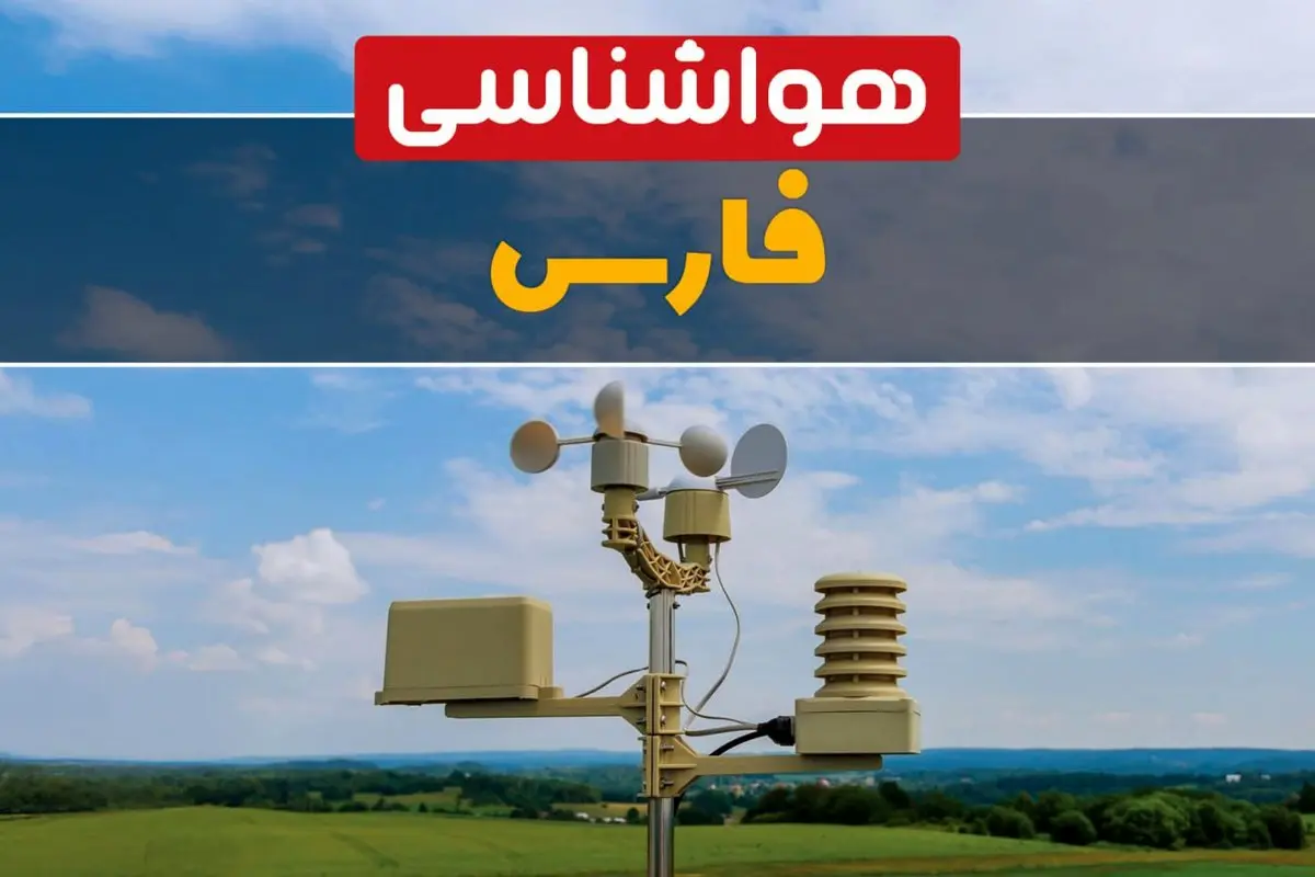 هواشناسی فارس در ۲۴ ساعت آینده اعلام شد | پیش بینی وضعیت آب و هوا فارس فردا یکشنبه ۲۱ اردیبهشت ۱۴۰۴ 