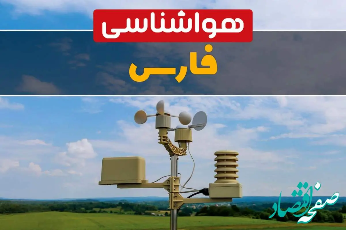 پیش بینی وضعیت آب و هوا فارس فردا چهارشنبه ۱۰ اردیبهشت ماه ۱۴۰۴ | هواشناسی فارس در ۲۴ ساعت آینده اعلام شد