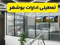 جزئیات خبر تعطیلی ادارات بوشهر فردا شنبه ۴ مرداد ۱۴۰۴ | ادارات بوشهر تعطیل شد؟