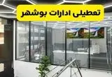 تعطیلی ادارات بوشهر فردا سه شنبه ۳۱ تیر ۱۴۰۴ | تعطیلی بانک های بوشهر فردا