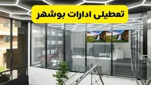 جزئیات خبر تعطیلی ادارات بوشهر فردا شنبه ۴ مرداد ۱۴۰۴ | ادارات بوشهر تعطیل شد؟