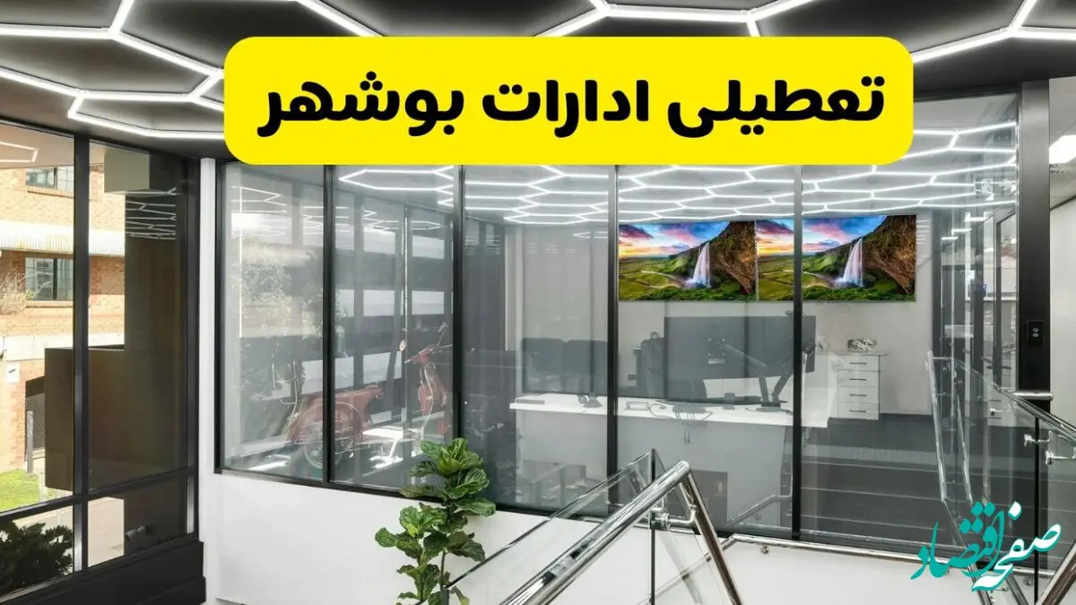 جزئیات خبر تعطیلی ادارات بوشهر فردا شنبه ۴ مرداد ۱۴۰۴ | ادارات بوشهر تعطیل شد؟