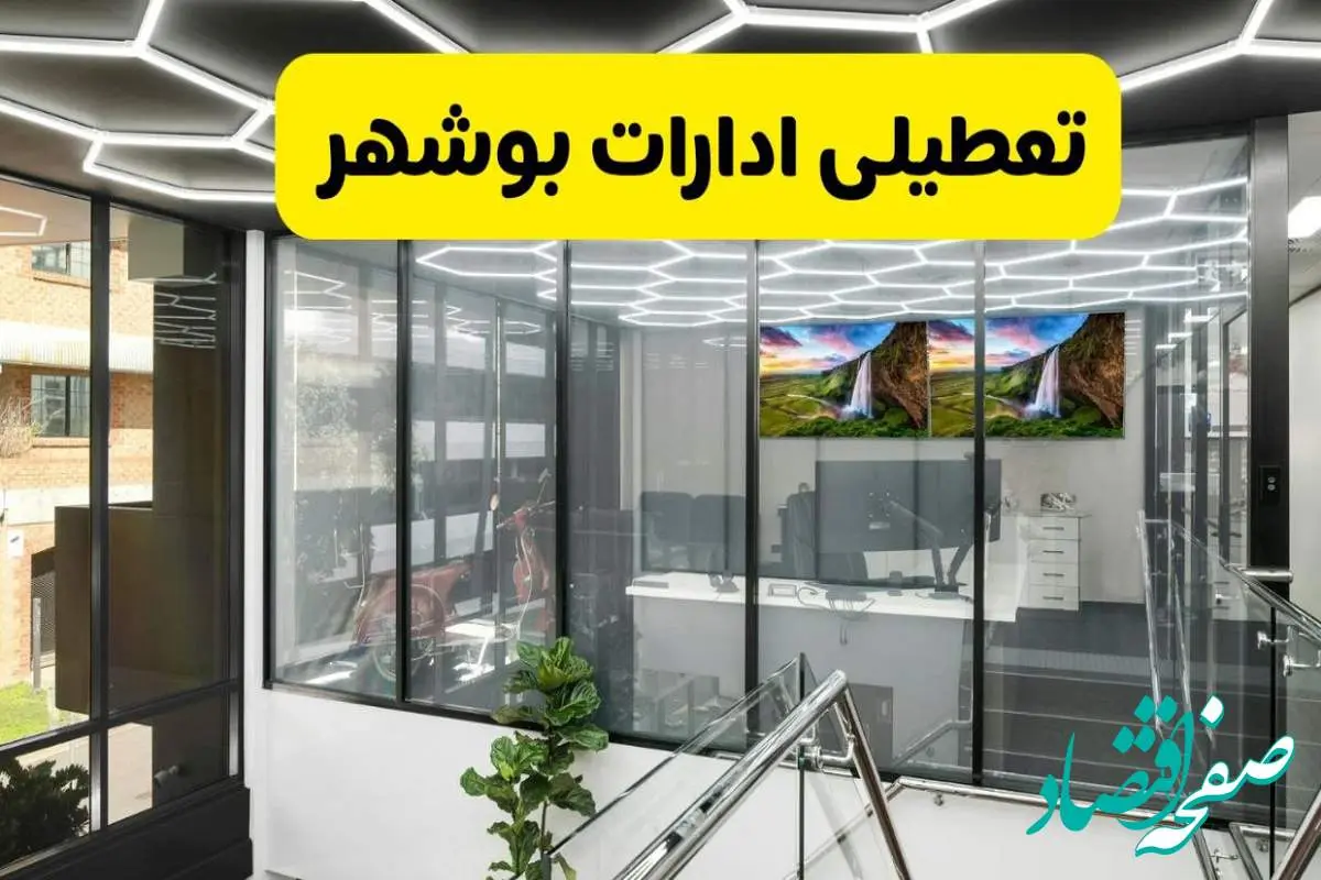 جزئیات تعطیلی ادارات استان بوشهر شنبه ۲۱ تیر ۱۴۰۴/ خبر تعطیلی ادارات بوشهر شنبه ۲۱ تیر ۱۴۰۴ صحت دارد؟