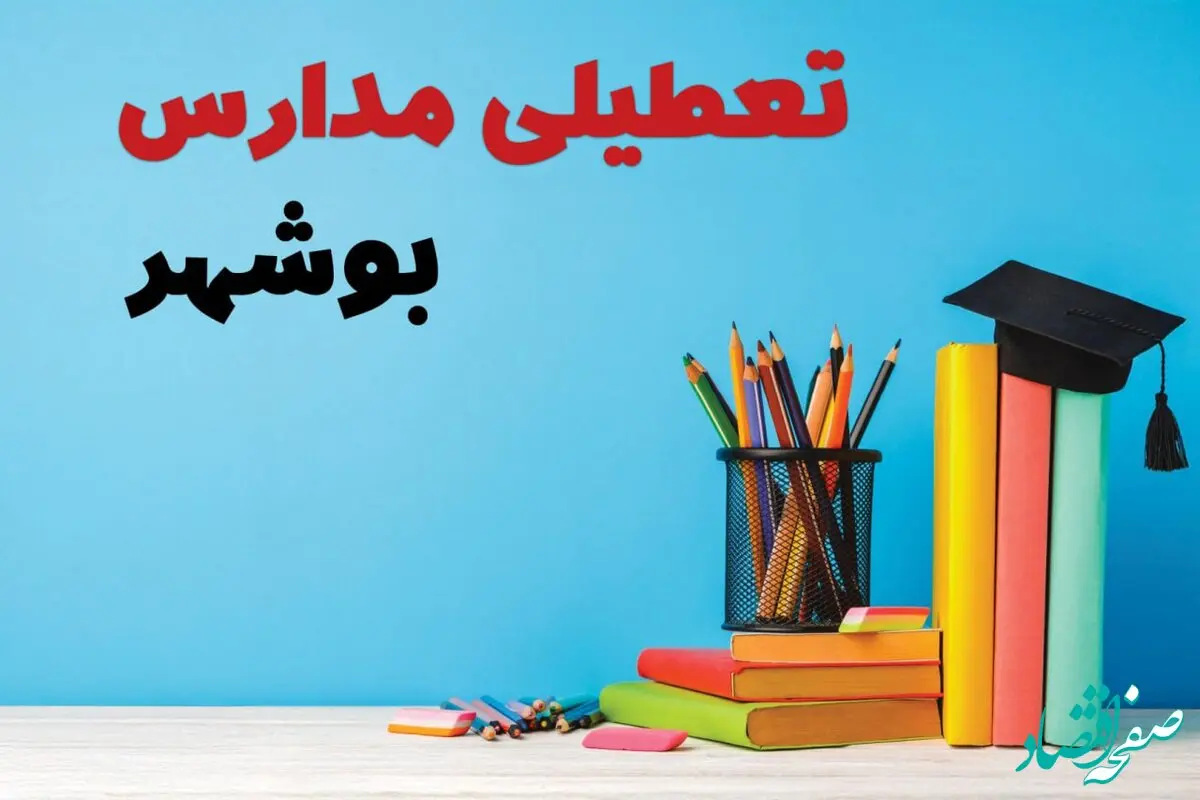 آیا مدارس بوشهر فردا دوشنبه ۸ بهمن ۱۴۰۳ تعطیل است؟ | خبر فوری تعطیلی مدارس بوشهر فردا دوشنبه ۸ بهمن ۱۴۰۳