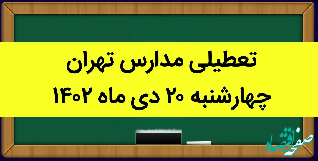 مدارس تهران فردا چهارشنبه ۲۰ دی ماه ۱۴۰۲ تعطیل است؟ | تعطیلی مدارس تهران چهارشنبه ۲۰ دی ۱۴۰۲