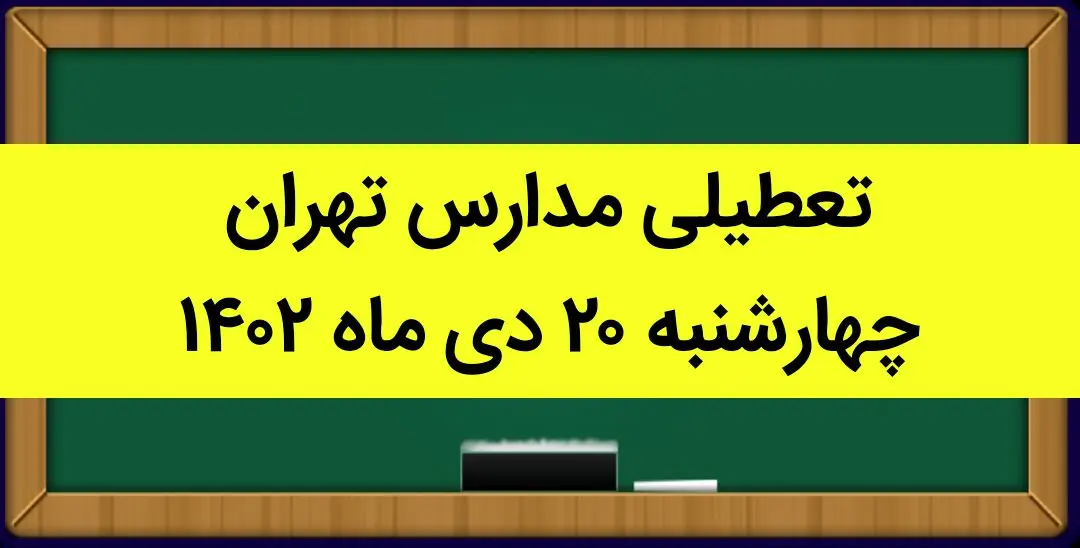 مدارس تهران فردا چهارشنبه ۲۰ دی ماه ۱۴۰۲ تعطیل است؟ | تعطیلی مدارس تهران چهارشنبه ۲۰ دی ۱۴۰۲