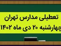 مدارس تهران فردا چهارشنبه ۲۰ دی ماه ۱۴۰۲ تعطیل است؟ | تعطیلی مدارس تهران چهارشنبه ۲۰ دی ۱۴۰۲