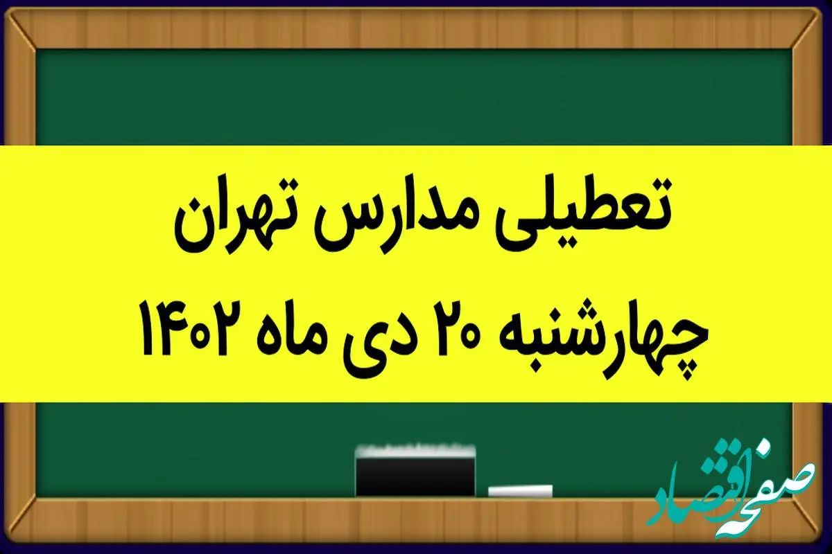 مدارس تهران فردا چهارشنبه ۲۰ دی ماه ۱۴۰۲ تعطیل است؟ | تعطیلی مدارس تهران چهارشنبه ۲۰ دی ۱۴۰۲