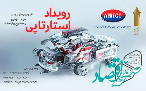 رویداد استارتاپی «فناوری‌های نوین در خودرو و صنایع وابسته»