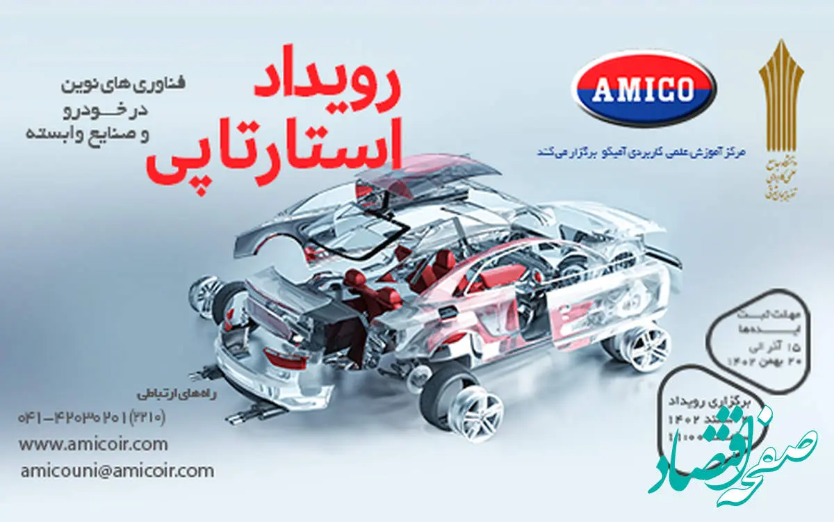 رویداد استارتاپی «فناوریهای نوین در خودرو و صنایع وابسته»