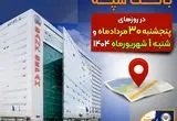 لیست شعب کشیک بانک سپه در روزهای ۳۰ مردادماه و یکم شهریورماه ۱۴۰۴