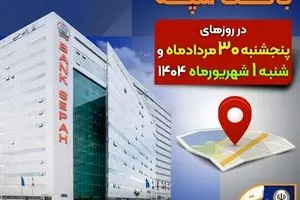 لیست شعب کشیک بانک سپه در روزهای ۳۰ مردادماه و یکم شهریورماه ۱۴۰۴