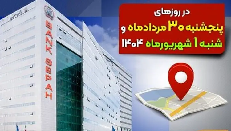 لیست شعب کشیک بانک سپه در روزهای ۳۰ مردادماه و یکم شهریورماه ۱۴۰۴