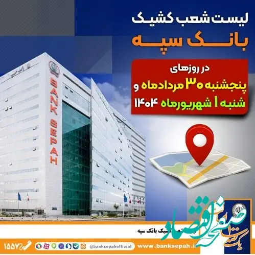 لیست شعب کشیک بانک سپه در روزهای ۳۰ مردادماه و یکم شهریورماه ۱۴۰۴